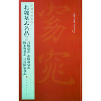 中国碑帖名品·北魏墓志名品（3）（石婉墓志、穆玉容墓志、孟敬训墓志、司马顯姿墓志）