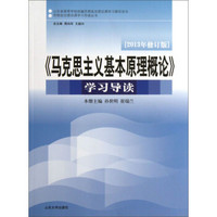 山东省高等学校统编思想政治理论课学习辅导用书：马克思主义基本原理概论学习导读（2013年修订版）