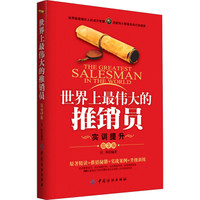 世界上最伟大的推销员：实训提升（第3版）