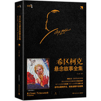 希区柯克悬念故事全集（上）