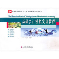 基础会计模拟实训教程/应用型本科院校“十二五”规划教材·经济管理类
