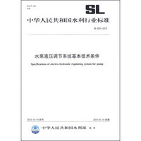 中华人民共和国水利行业标准（SL 625-2013）：水泵液压调节系统基本技术条件