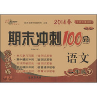 期末冲刺100分完全试卷：语文（二年级下）（北师大课标版）（升级版）（2014春）