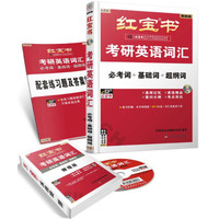 红宝书·考研英语词汇（必考词+基础词+超纲词 2015最新版）