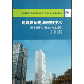 建筑供配电与照明技术（楼宇智能化工程技术专业适用）