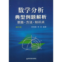 数学分析典型例题解析：思路·方法·知识点（第3册）