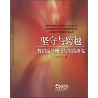 北京舞蹈学院60周年系列丛书·坚守与跨越：舞蹈编导理论与实践研究