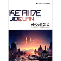 中国科幻名家获奖佳作丛书:可爱的机器犬(获奖佳作珍藏版)