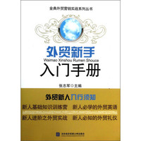 金典外贸营销实战系列丛书：外贸新手入门手册