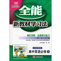 全能新教材学习法：高中英语（必修1·配外研版）