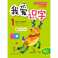 我爱识字（1）