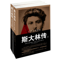 斯大林传:命运与战略(套装上下册)