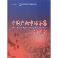 中国产权市场年鉴（2012）