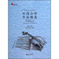 中国合唱作品精选：当代歌曲卷2（简谱 五线谱 双谱版）