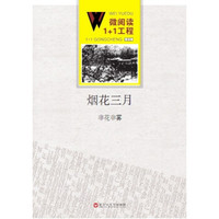 微阅读1+1工程·烟花三月