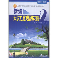 新编大学实用英语练习册（2）/全国高等院校创新型“十二五”重点规划教材