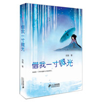 后青春期丛书:借我一寸微光