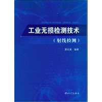 工业无损检测技术（射线检测）