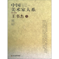 中国美术家大系（第14辑）：王书杰卷