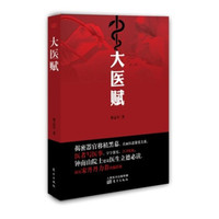 大医赋