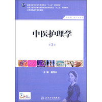 中医护理学（第3版）/国家卫生和计划生育委员会“十二五”规划教材