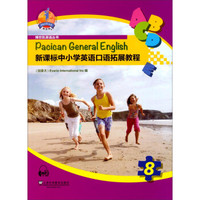 博世凯英语丛书：新课标中小学英语口语拓展教程8（赠mp3下载）