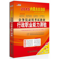 宏章出版·2015内蒙古自治区公务员录用考试教材：行政职业能力测验