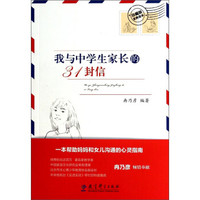 我与中学生家长的31封信(珍藏版家教读本)