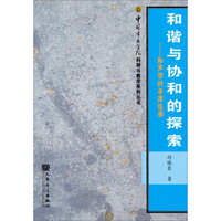 中国音乐学院科研与教学系列丛书·和谐与协和的探索：和声学的本源追溯