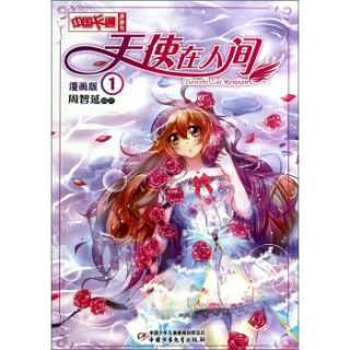 商品《中国卡通》天使在人间1(漫画版)