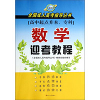 全国成人高考指导丛书：数学迎考教程（高中起点升本、专科 最新版）