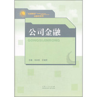 “名课精讲”金融学系列：公司金融