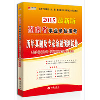 宏章·湖南省事业单位招考：历年真题及专家命题预测试卷（公共基础知识+行政职业能力倾向测验 2015最新版）