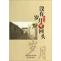 没有岁月可回头