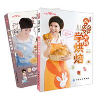 文怡“心”厨房:从零开始学烘焙(套装共2册)