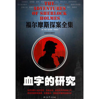 福尔摩斯探案全集：血字的研究