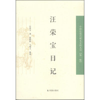 中国近现代稀见史料丛刊（第1辑）：汪荣宝日记