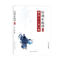 传递正能量:廉政小小说100篇(第二辑)