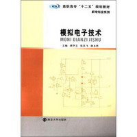 模拟电子技术/高职高专“十二五”规划教材·机电专业系列