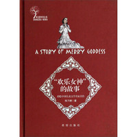 彩绘中国儿童文学名家名作：欢乐女神的故事