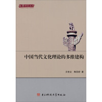 文学研究丛书：中国当代文化理论的多维建构