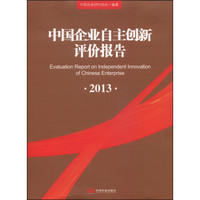 中国企业自主创新2013