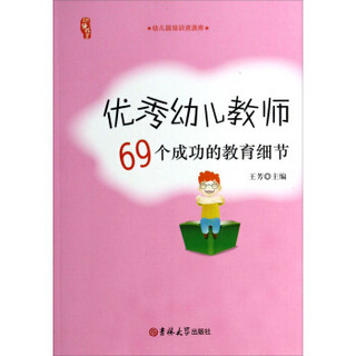 研修书系：优秀幼儿教师69个成功的教育细节