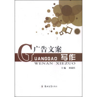 广告文案写作