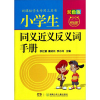 新课标学生专用工具书：小学生同义近义反义词手册(双色版)