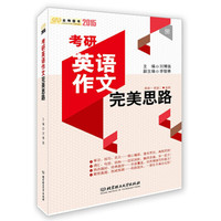 2015考研英语作文完美思路