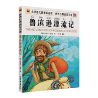 世界经典游记名著:鲁滨逊漂流记