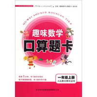 2014秋·趣味数学口算题卡：一年级（上 人民教育教材适用）