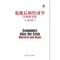 危机后的经济学:目标和手段