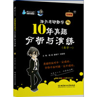 海天教育:海天考研数学10年真题分析与演练(数学二,2015)